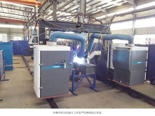 華康中天為機械人工件生產的焊煙除塵器