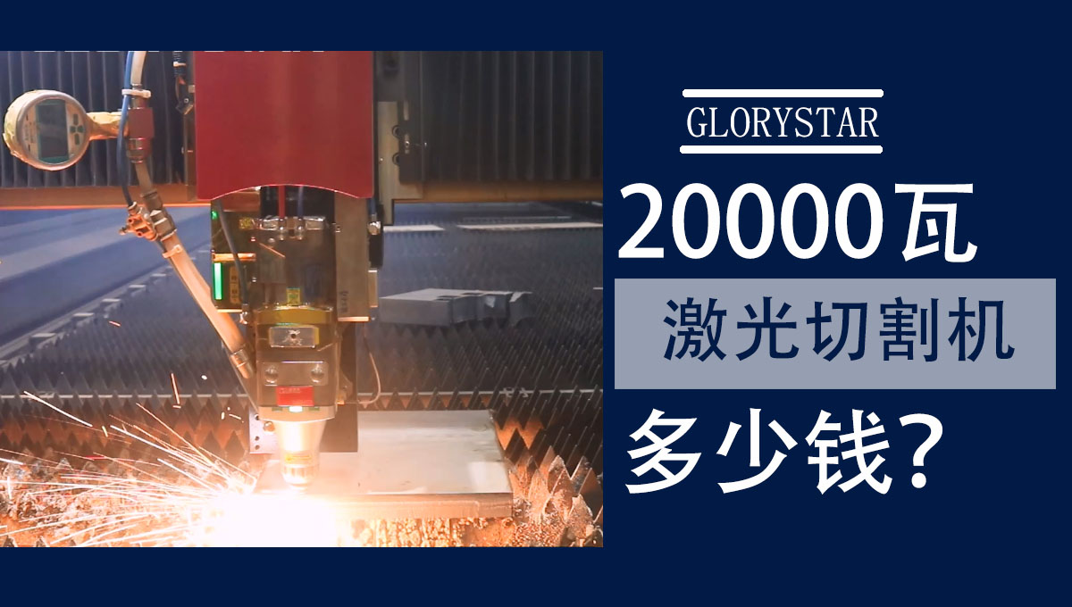 20000w激光切割機多少錢一臺？怎么選？