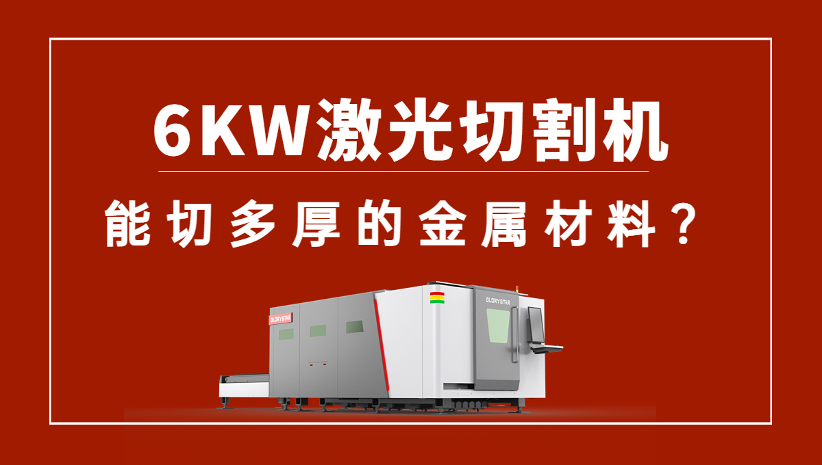 6kw激光切割機可以切多厚的金屬材料？