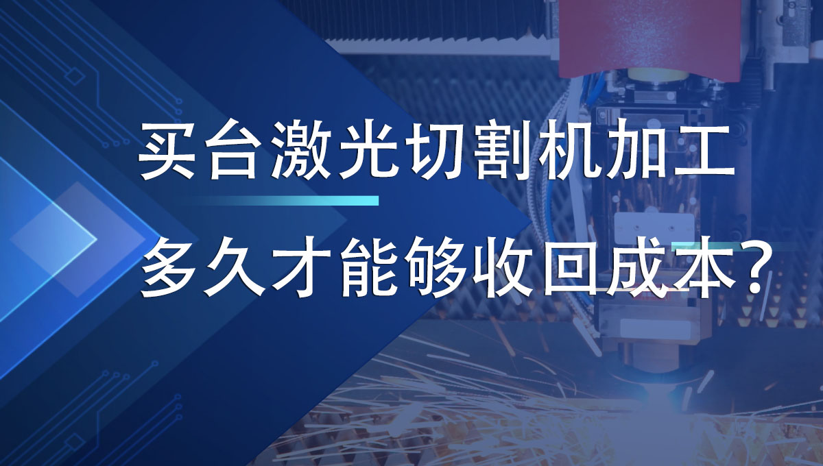 買臺激光切割機加工多久才能夠收回成本？