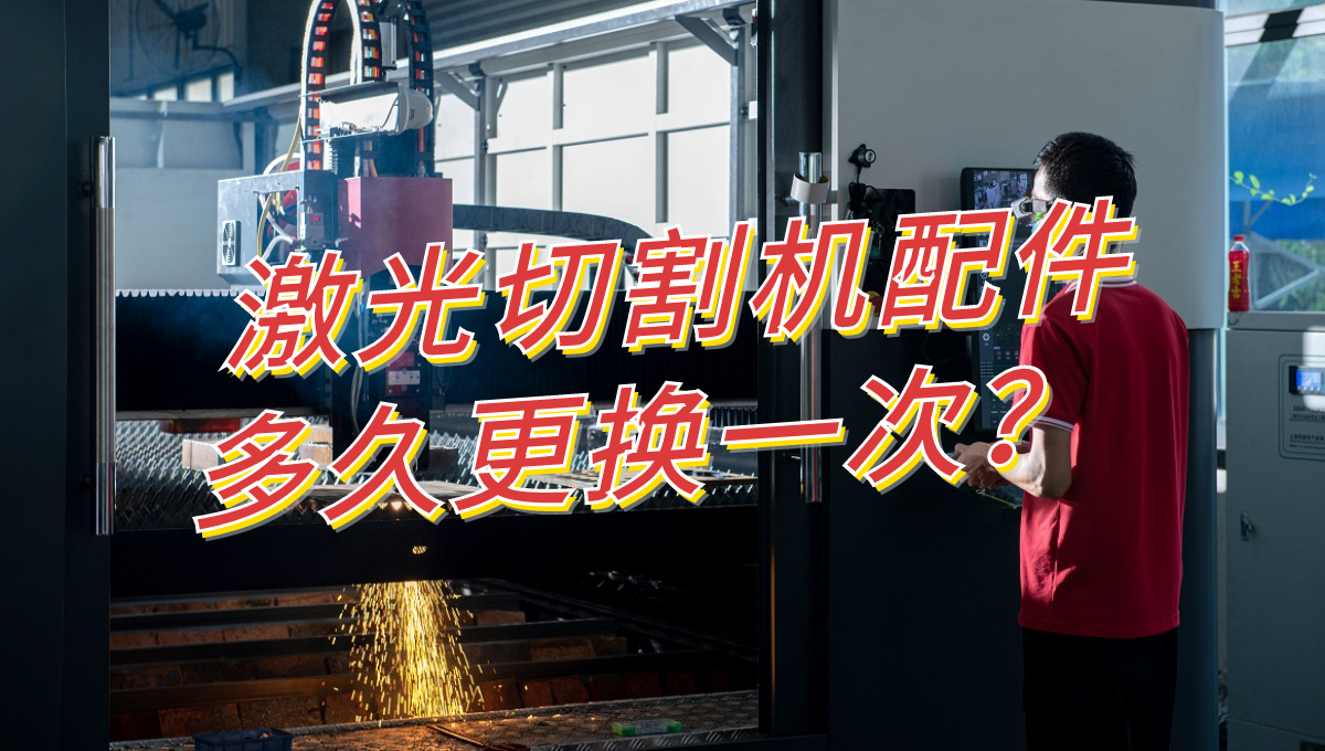 激光切割機配件多久更換一次？