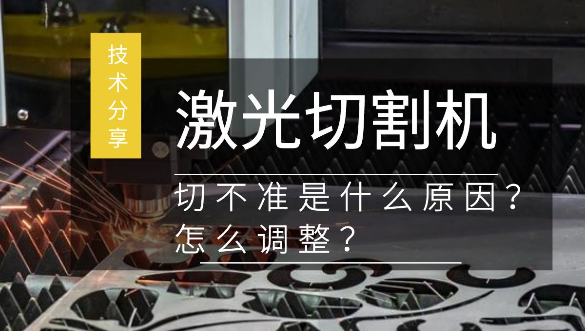 激光切割機切不準是什么原因？如何調整？
