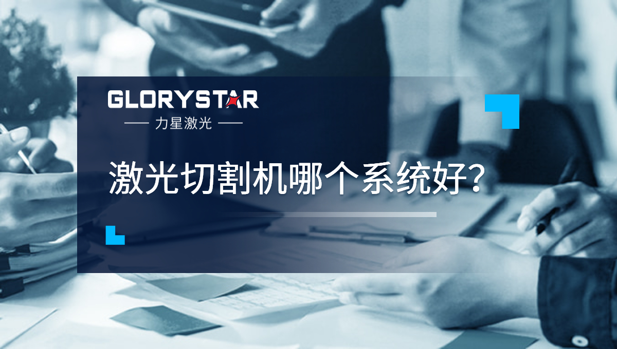 激光切割機哪個系統好？