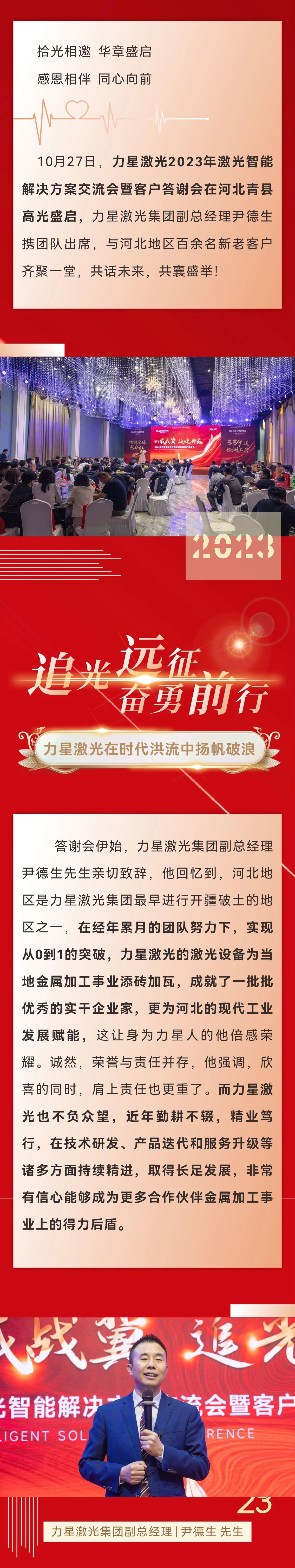 八載戰冀 追光共贏！力星激光2023智能解決方案交流會暨客戶答謝會（河北站）圓滿舉辦！