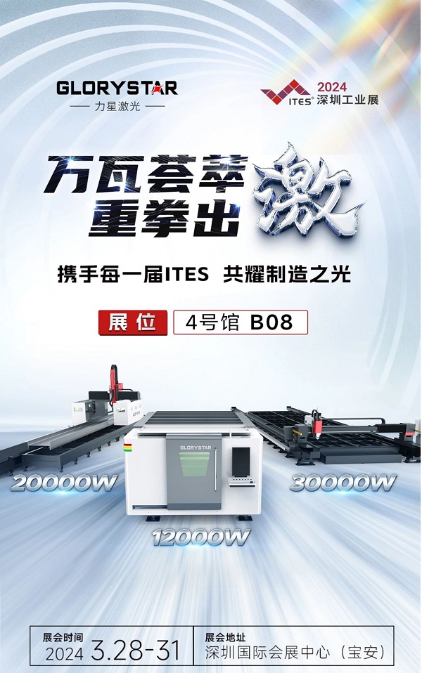 深圳工業(yè)展（ITES2024）即將熱辣來襲，力星激光邀您共享萬瓦激光設(shè)備盛宴！