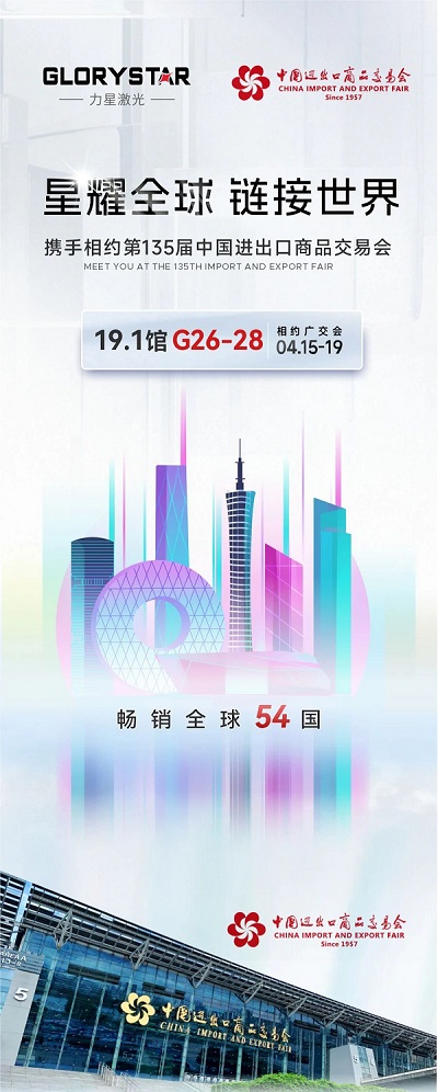 預約熱辣狂歡！我在第135屆春季廣交會等你！-力星激光