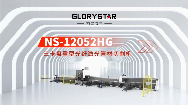 力星激光三卡盤重型管材切割機(jī)：精準(zhǔn)高效，突破極限！