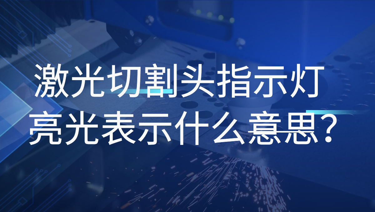 激光切割機的普雷激光頭四個指示燈分別指的是什么？