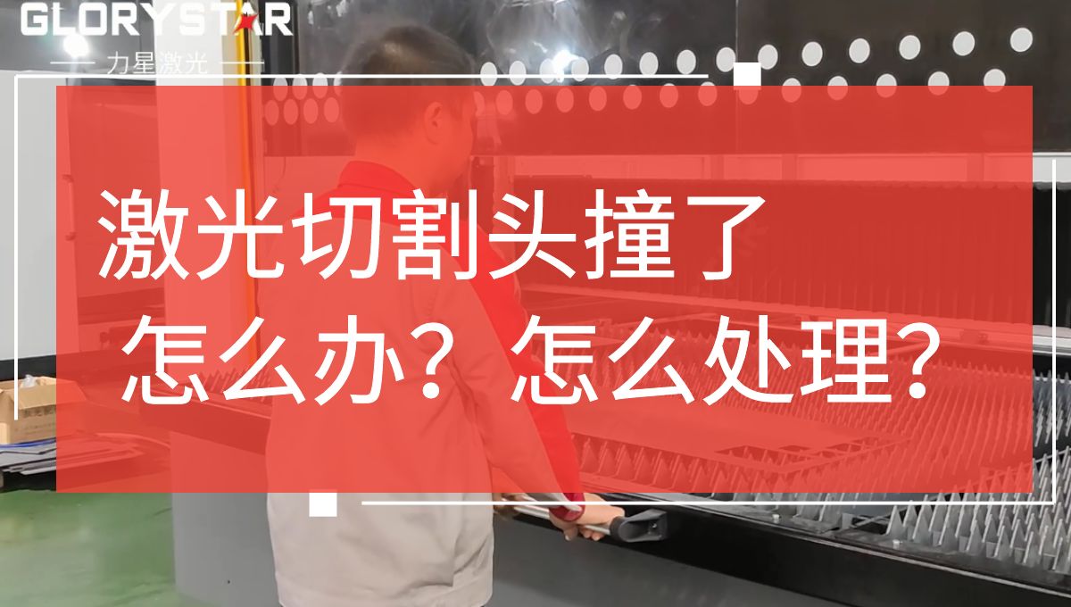 激光切割頭撞擊了怎么辦？如何處理？