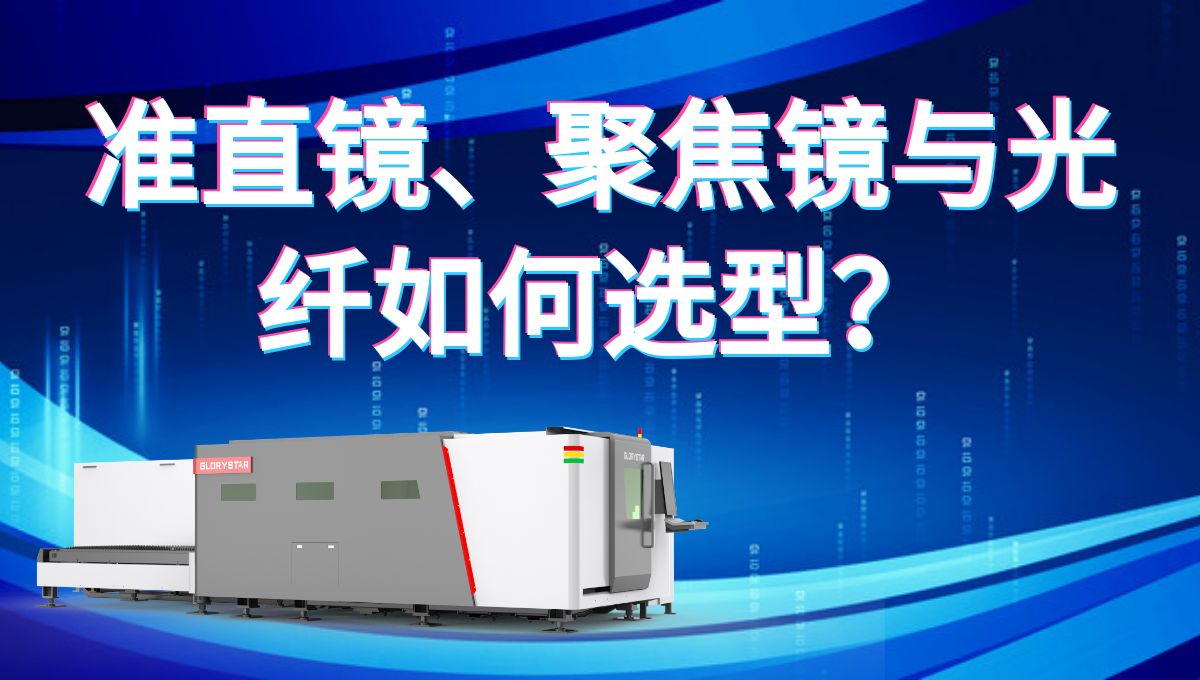 激光切割機的準(zhǔn)直鏡、聚焦鏡與光纖如何選型才能切的又快又好？
