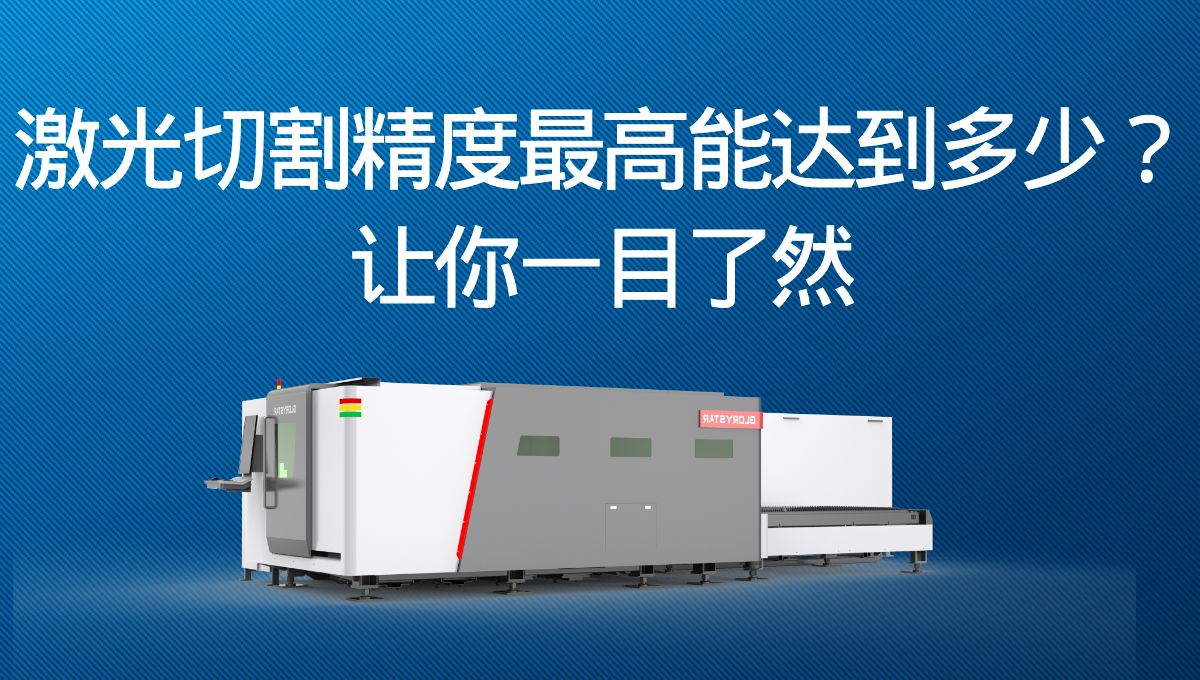 激光切割精度最高能達(dá)到多少？讓你一目了然