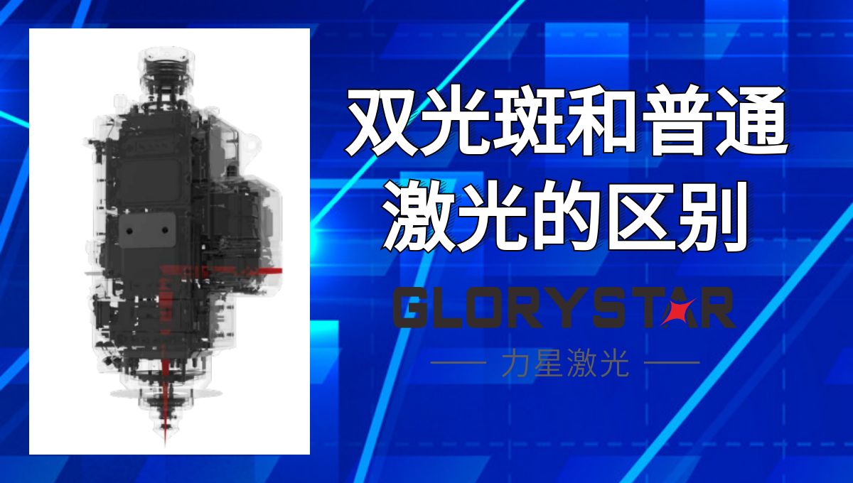 馬上看懂！激光切割雙光斑和普通激光的區(qū)別