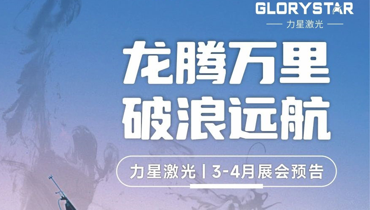 力星品牌激光切割機全國巡展即將啟動！