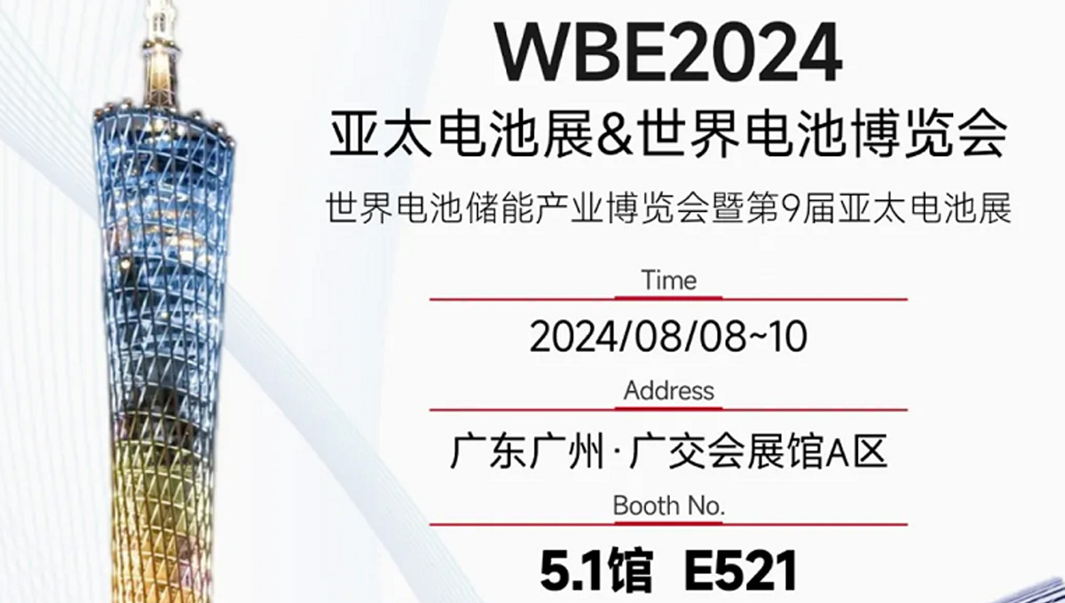 鎏金八月，邀您共賞世界電池儲能產業(yè)博覽會暨第9屆亞太電池展（WBE2024）！