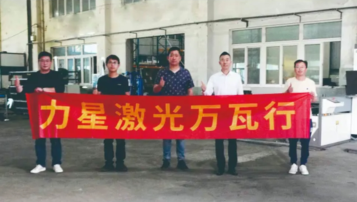 力星激光口碑萬瓦行！這家企業(yè)兩年入手6臺力星激光設備