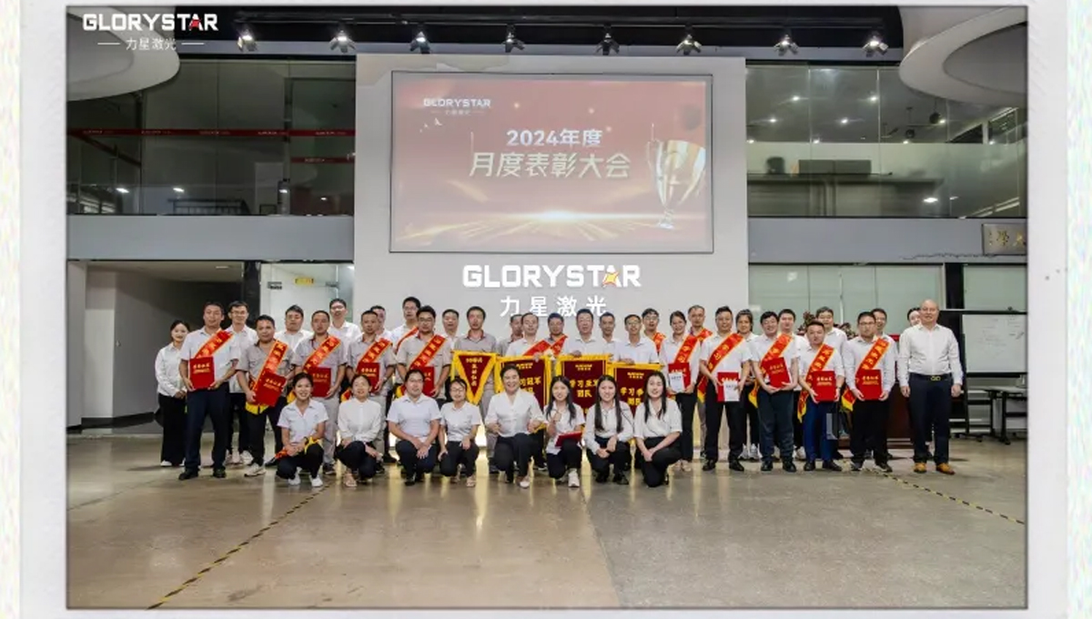 力星激光：表彰先進樹榜樣 凝心聚力再出發(fā)！