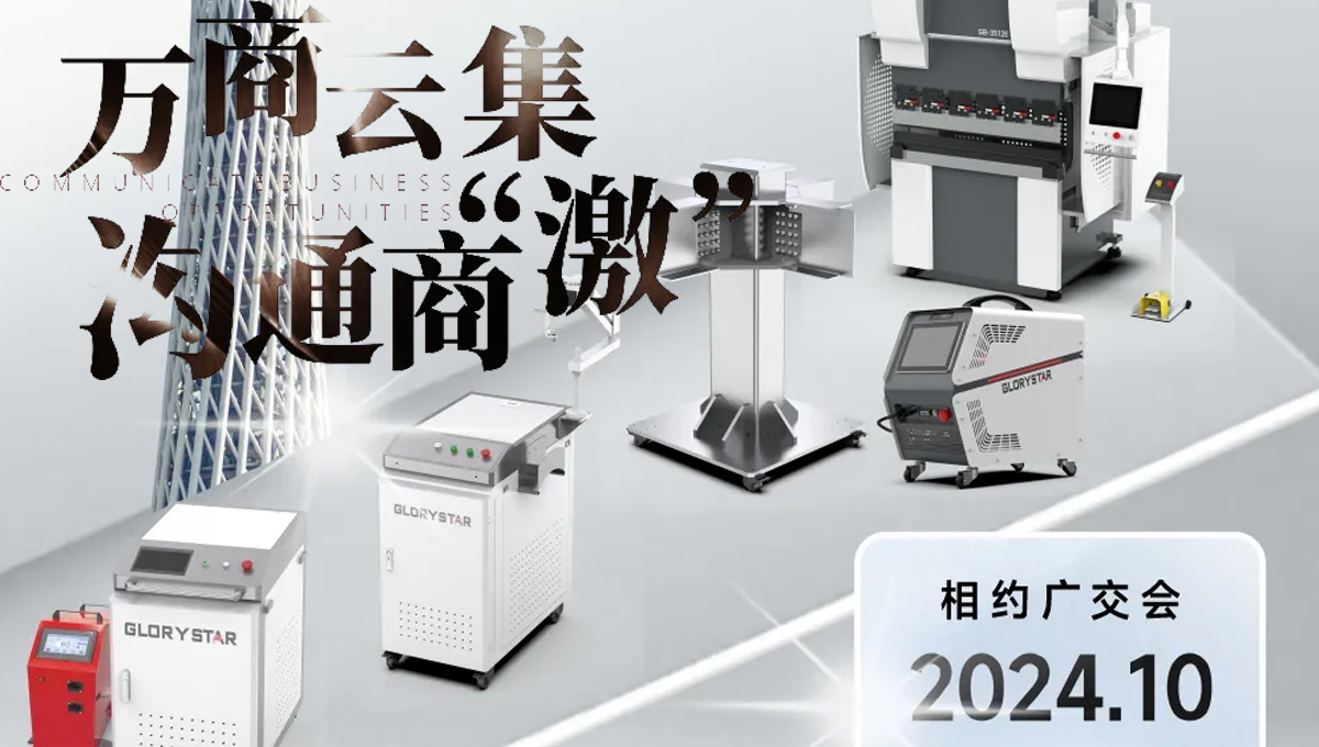 溝通商“激” ！第136屆秋季廣交會，力星激光約定您！