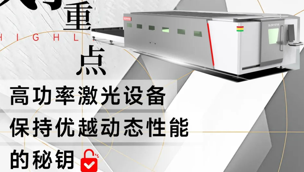 解鎖：如何賦予高功率激光設備優越的動態性能？