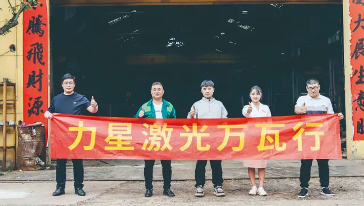 力星激光口碑行萬里！敢為不可為！用行動贏得客戶信任！